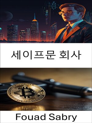 cover image of 세이프문 회사